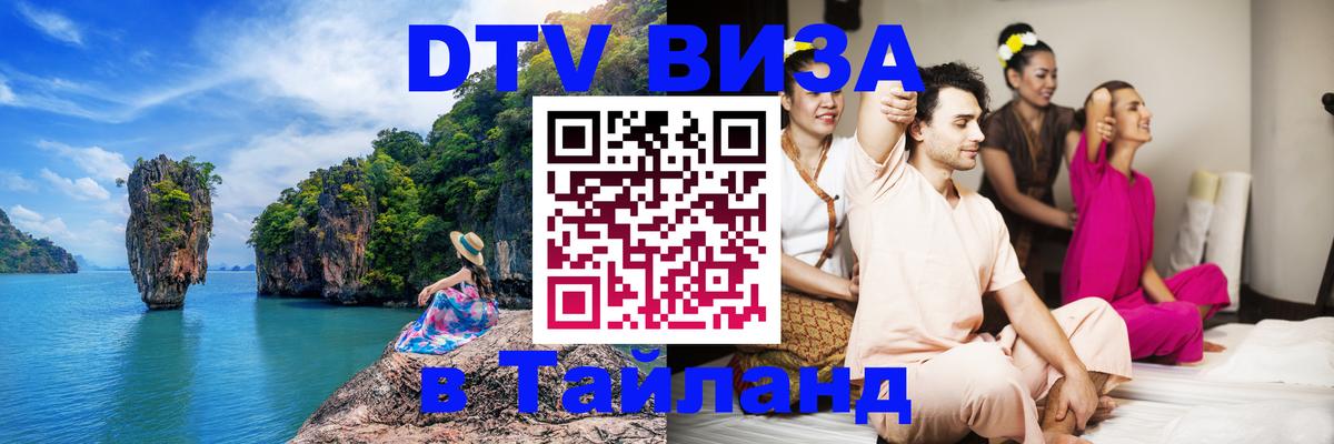 ДТВ VISA Тайланд для фрилансеров 